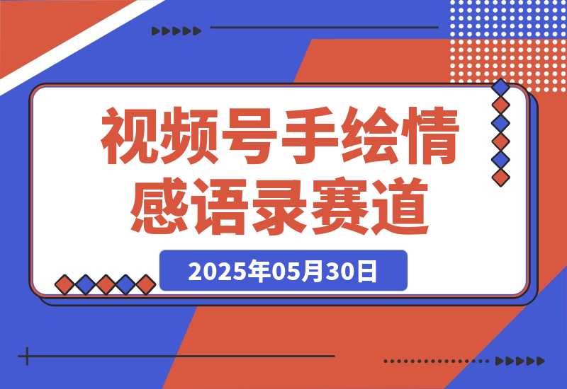 【2025.5.30】拆解视频号手绘情感语录赛道玩法，快速涨粉+创作者计划收益-小鱼项目网