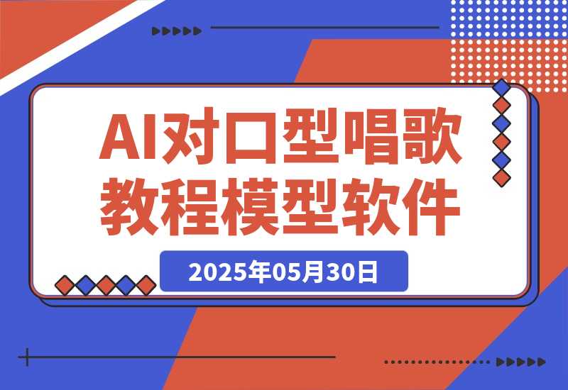 【2025.5.30】AI对口型唱歌教程+模型+软件，三国人物音色库，声音克隆全流程-小鱼项目网