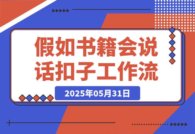 【2025.5.31】如果书籍会说话智能体丨效果演示丨使用方法丨工作流拆解-小鱼项目网