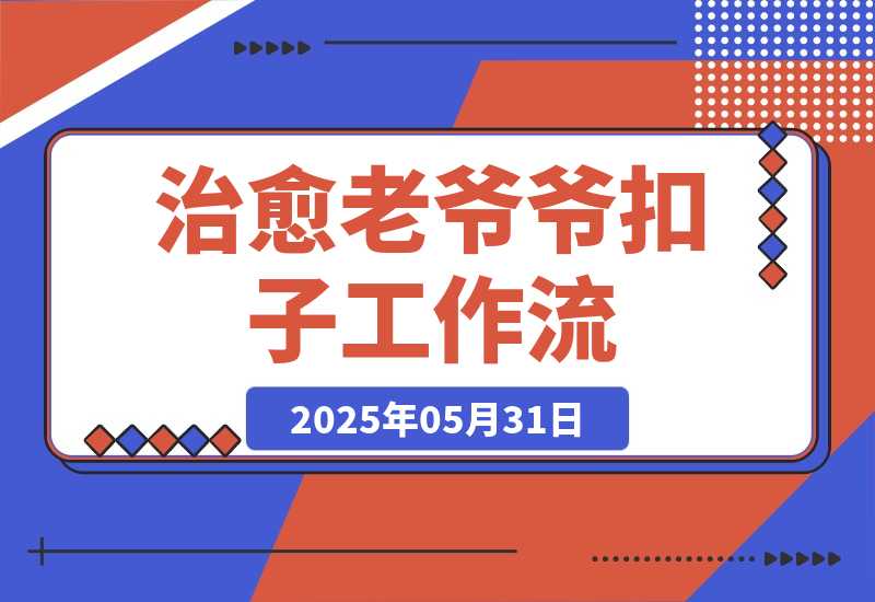【2025.5.31】治愈老爷爷智能体丨效果演示丨使用方法丨-小鱼项目网