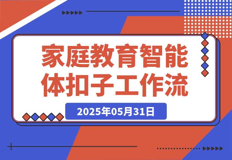 【2025.5.31】家庭教育类智能体丨效果演示丨使用方法-小鱼项目网