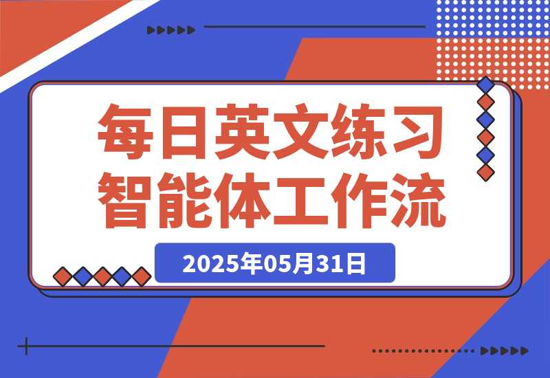 【2025.5.31】每日英文练习智能体丨效果演示丨使用方法-小鱼项目网