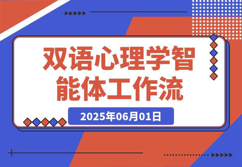 【2025.5.31】竖屏双语心理学智能体丨效果演示丨使用方法-小鱼项目网