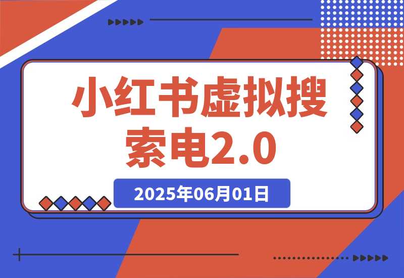 【2025.6.1】小红书虚拟搜索电2.0，零成本自动发货被动收入，SEO优化+矩阵放大实战指南-小鱼项目网