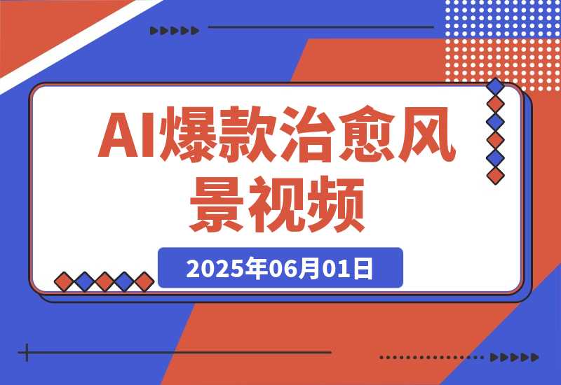 【2025.6.1】 一部手机，教你轻松做出爆款治愈风景视频，条条作品点赞破万-小鱼项目网