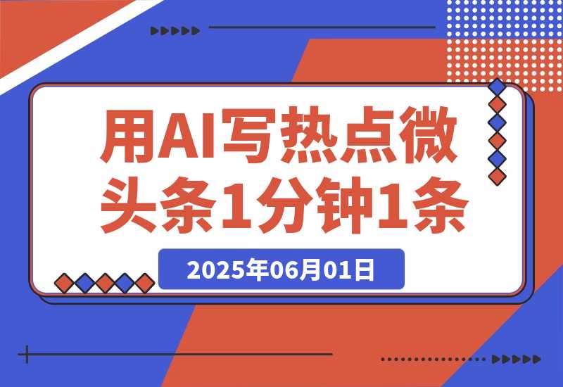 【2025.6.1】用DeepSeek写热点微头条，1分钟1条，日收益2张-小鱼项目网