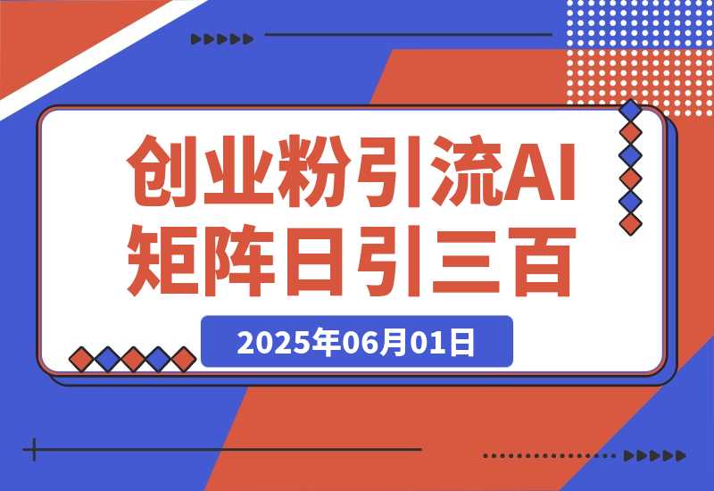 【2025.6.1】 DeepSeek+创业粉引流 AI矩阵日引300+ 副业人群流量密码-小鱼项目网