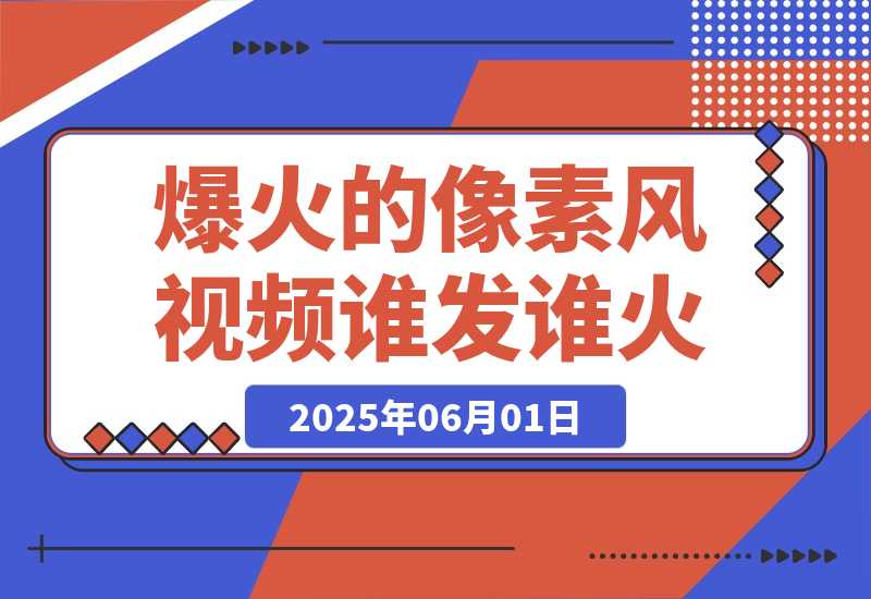 【2025.6.1】 3分钟生成最近爆火的像素风视频，单条点赞75万，谁发谁火系列-小鱼项目网
