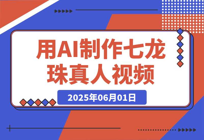 【2025.6.1】用AI制作七龙珠真人视频，发布到油管，条条爆火，月入几十K美金-小鱼项目网