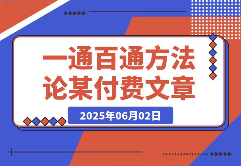 【2025.6.2】某付费文《开窍重塑人生轨迹，修心练身养神积德，一通百通方法论》-小鱼项目网