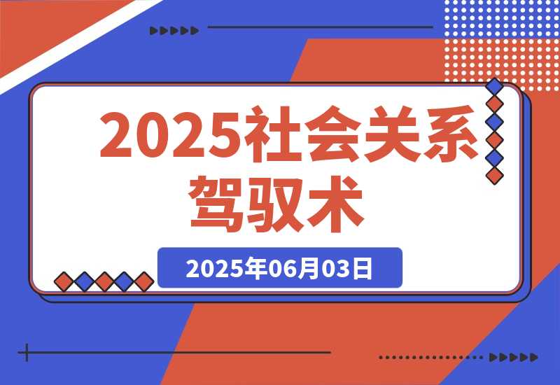 【2025.6.3】2025社会关系驾驭术，语言雕琢与等级操控，心理博弈全解析-小鱼项目网