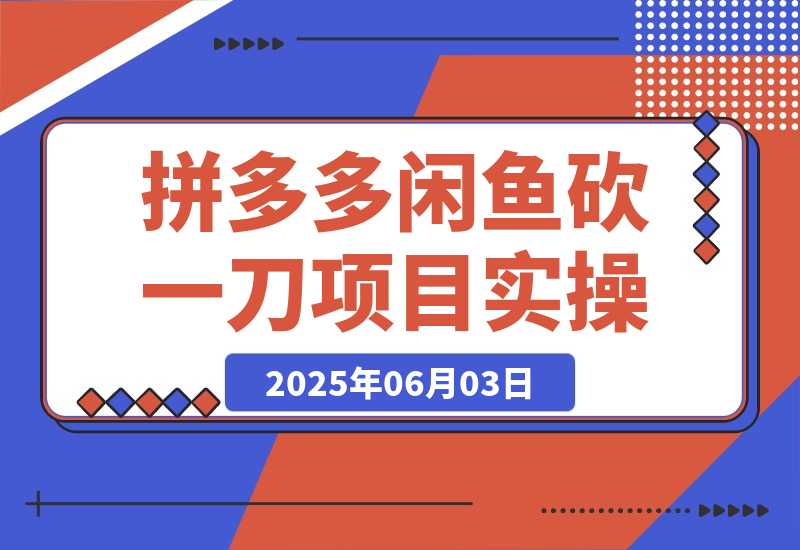 【2025.6.3】拼多多闲鱼砍一刀项目实操-小鱼项目网