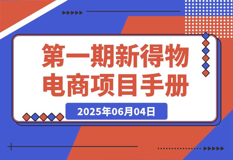 【2025.6.4】第一期快闪营丨新得物电商项目手册-小鱼项目网