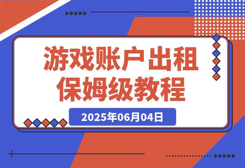 【2025.6.4】游戏账户出租保姆级教程-小鱼项目网