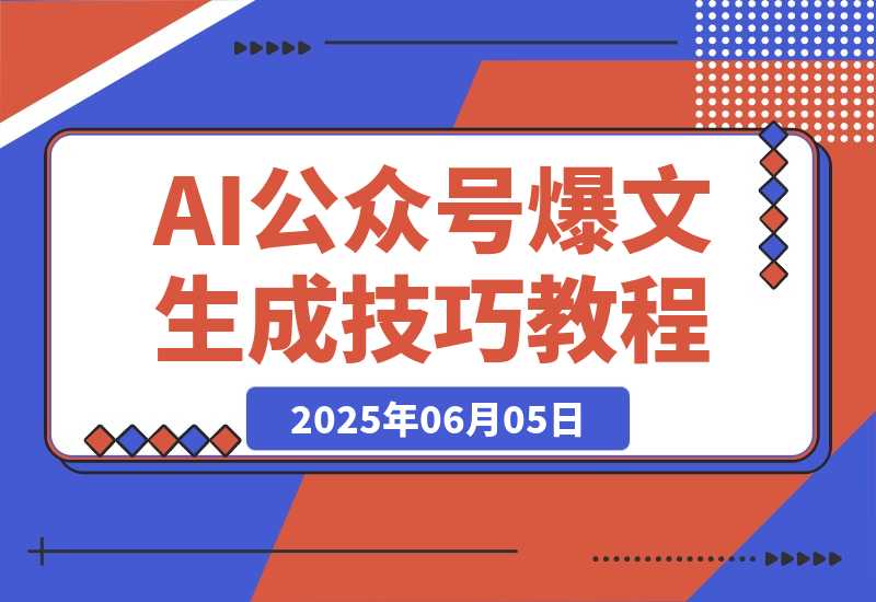 【2025.6.5】AI公众号爆文教程，GPT快速生成技巧，多账号矩阵运营核心技巧-小鱼项目网