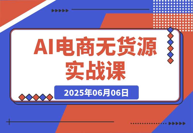 【2025.6.6】AI电商无货源实战课，三平台0成本起店攻略，技术+执行力的黄金配比-小鱼项目网