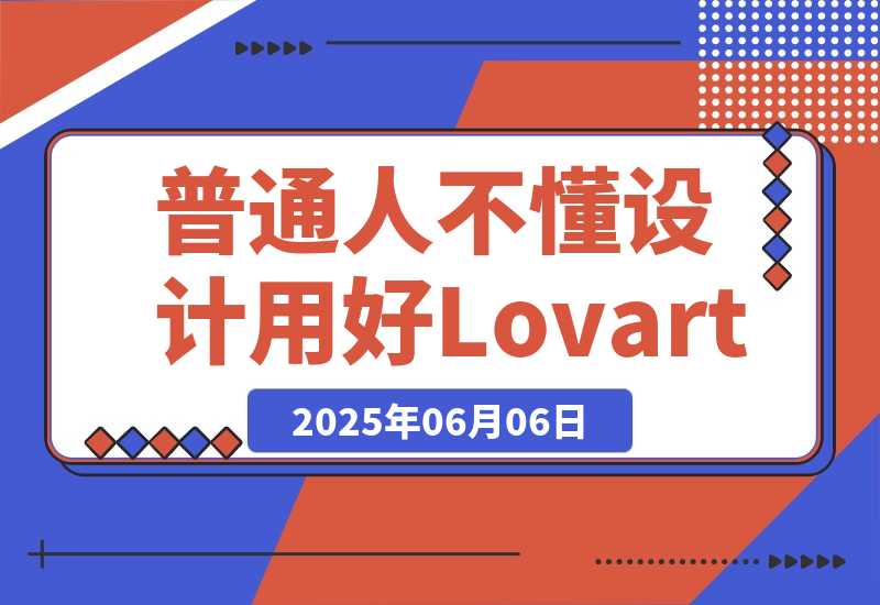 【2025.6.6】普通人不懂设计，如何用好Lovart-小鱼项目网