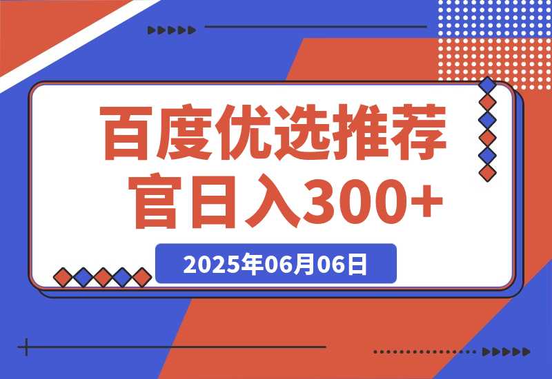 【2025.6.6】百度优选推荐官，小白也可轻松上手，矩阵操作，日入300+-小鱼项目网