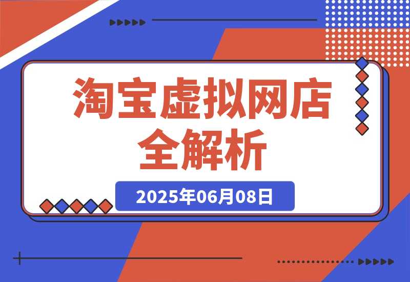【2025.6.7】零成本创业指南：淘宝虚拟网店全解析，从注册到盈利的AI实战课-小鱼项目网