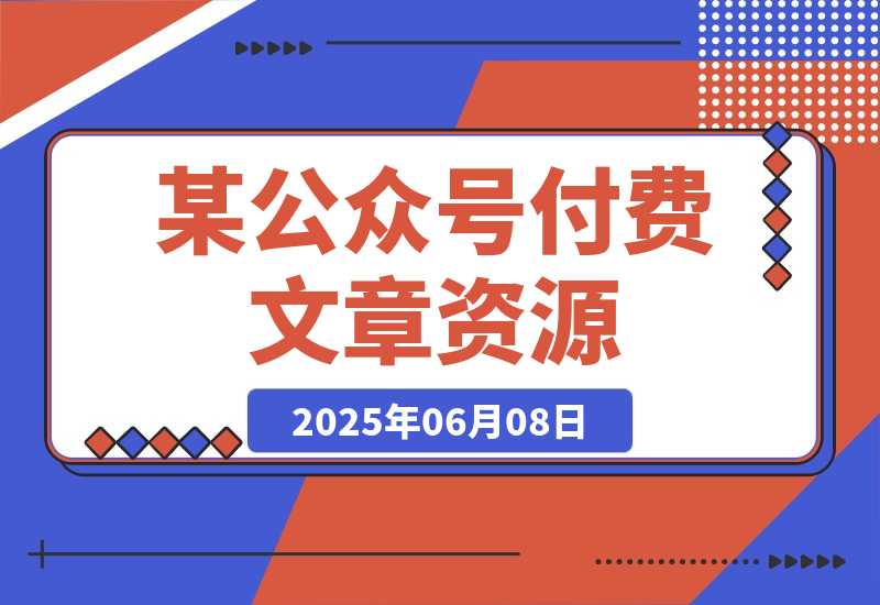 【2025.6.7】付费文章《社会游戏指南：洞悉人情世故，实现命运自我掌握》-小鱼项目网