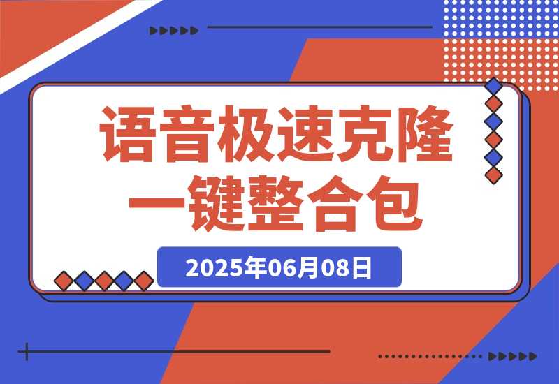 【2025.6.7】Index-TTS_v1.5 语音克隆:B站开源|支持极速克隆+短/长文本模式|一键整合包-小鱼项目网