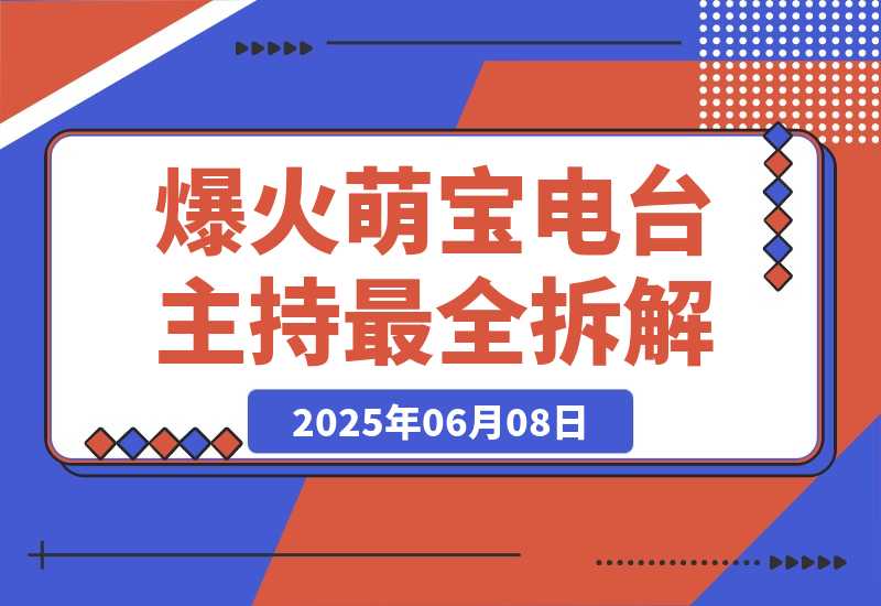 【2025.6.8】大火赛道Baby Podcast最全拆解-小鱼项目网