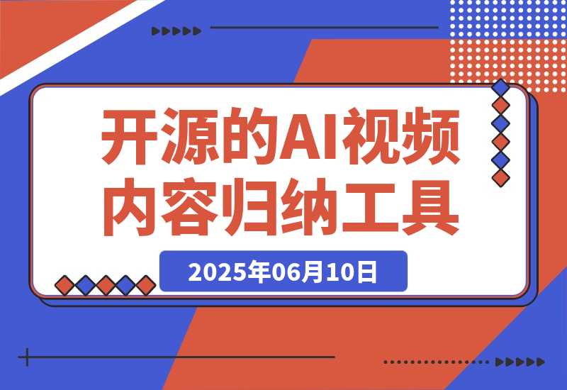 【2025.6.10】开源的AI视频内容归纳工具，支持通过B站、YouTube、抖音等平台-小鱼项目网