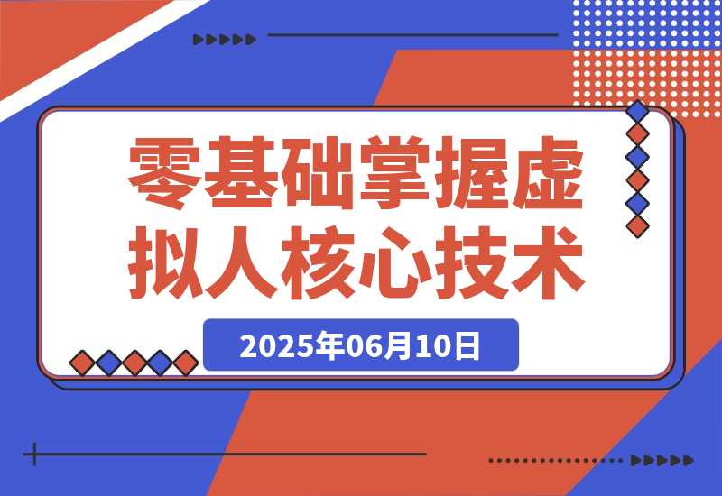 【2025.6.10】数字人开发全流程：Maya建模到UE5整合，零基础掌握虚拟人核心技术-小鱼项目网