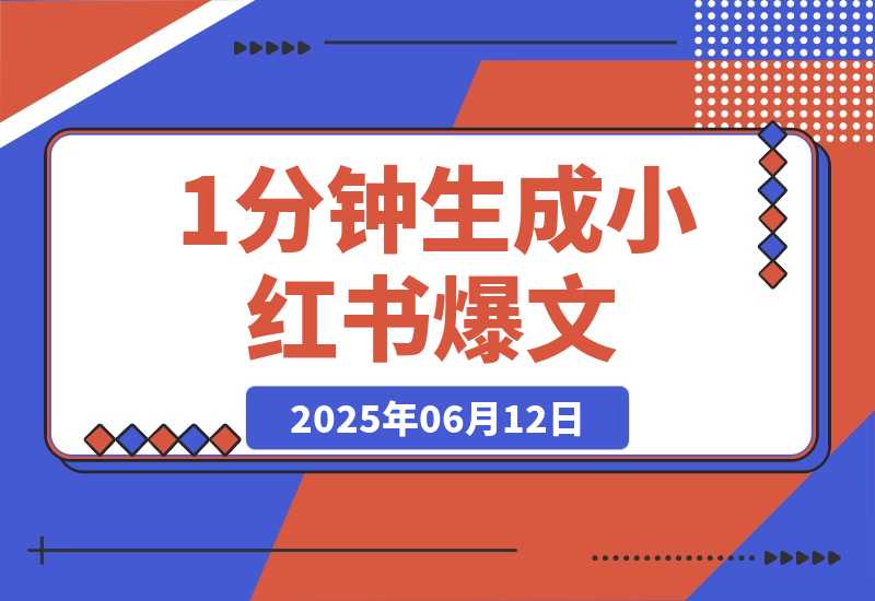 【2025.6.11】AI内容创作实战：1分钟生成小红书爆文，论文写作效率提升300%-小鱼项目网