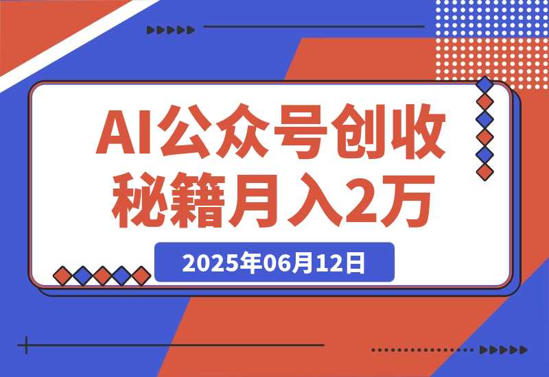【2025.6.11】AI公众号创收秘籍：DeepSeek高效出文+4大变现模式，从0到月入2万+全流程-小鱼项目网