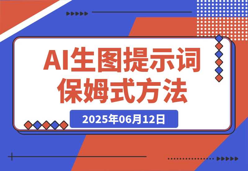 【2025.6.11】AI生图&生视频提示词保姆式使用方法（小白直接套用）-小鱼项目网