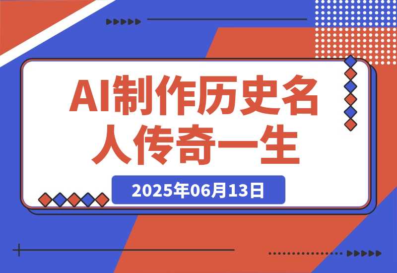【2025.6.13】AI制作历史名人传奇一生，单月涨粉24万，涨粉变现两不误-小鱼项目网