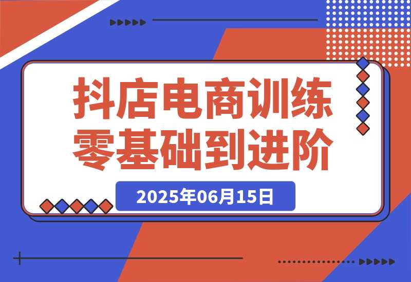【2025.6.14】抖店电商训练营，零基础到进阶，店铺注册装修指南，新手避坑必学手册-小鱼项目网