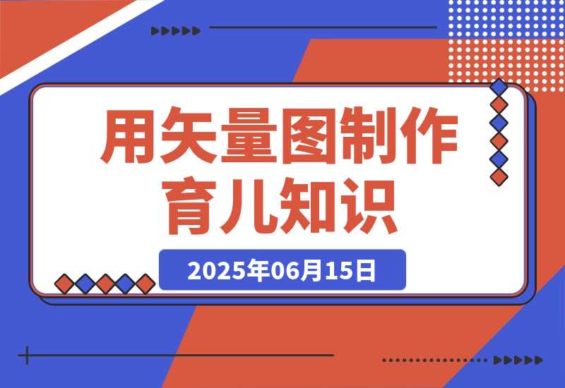 【2025.6.14】用矢量图制作育儿知识，条条爆款，实操仅需10分钟，卖橱窗育儿资料轻松过万-小鱼项目网