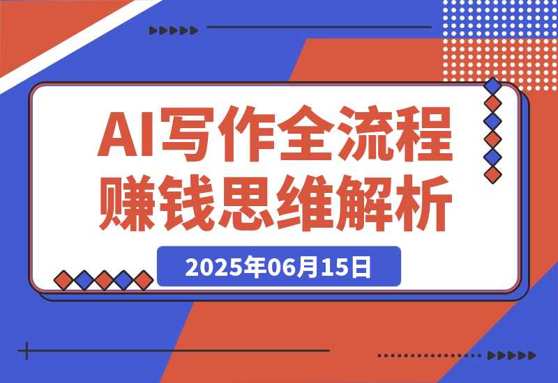 【2025.6.15】AI生活应用课：AI写作全流程，绘画创意生成，古人跳舞视频，赚钱思维解析-小鱼项目网