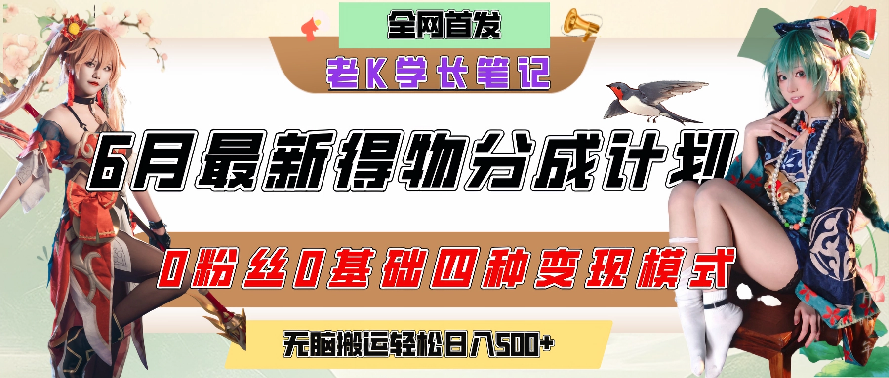 【2025.6.19】6月份最新得物创作者分成计划2.0玩法,熟练后轻松月入过万
