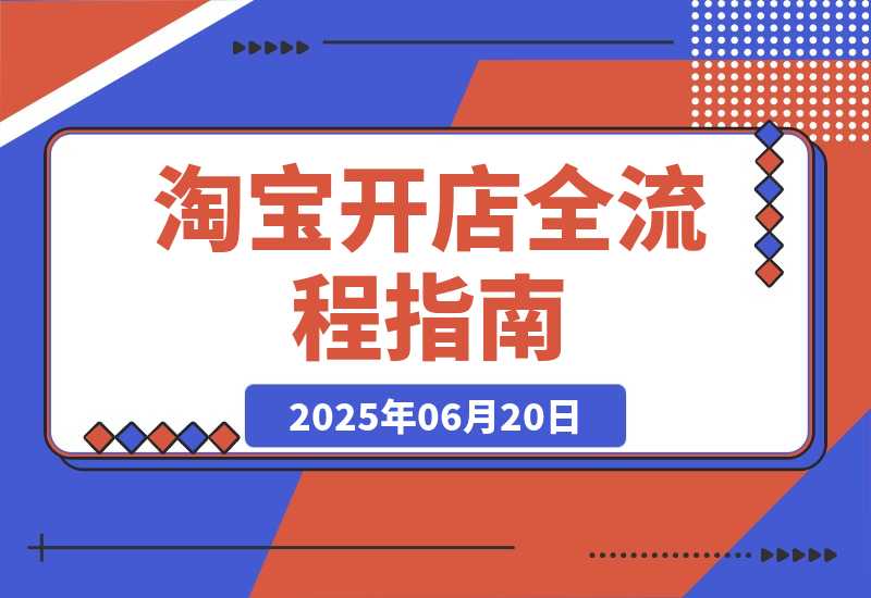 【2025.6.19】淘宝开店全流程指南，蓝海选品与无货源操作，高权重发布及爆款打造策略-小鱼项目网