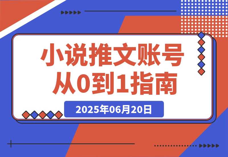 【2025.6.19】小说推文账号从0到1指南，起号逻辑与定位策略，UC平台爆款选文方法论-小鱼项目网