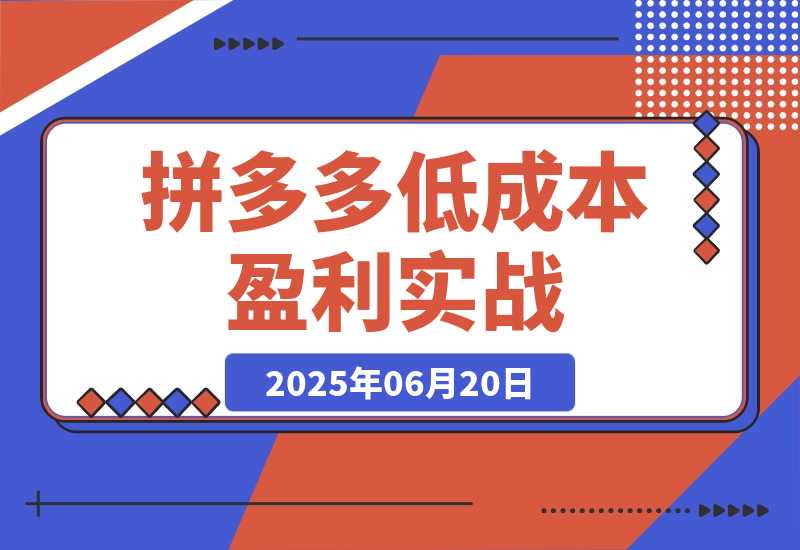 【2025.6.19】拼多多低成本盈利实战，类目选择与定价策略，高权重产品上架实操-小鱼项目网