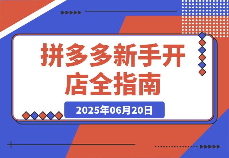 【2025.6.19】拼多多新手开店全指南，个人企业店铺注册流程，后台基础操作详解-小鱼项目网