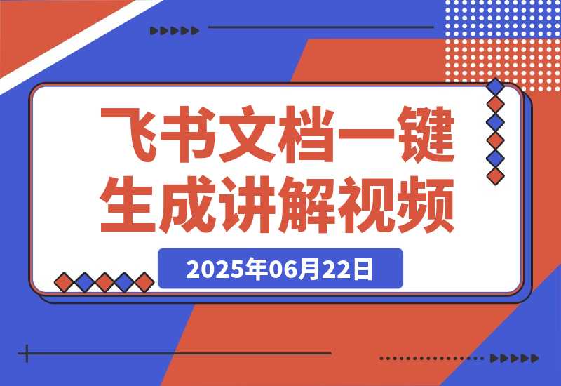 【2025.6.22】飞书文档甚至一键生成讲解视频，字幕配音通通给你搞定！-小鱼项目网