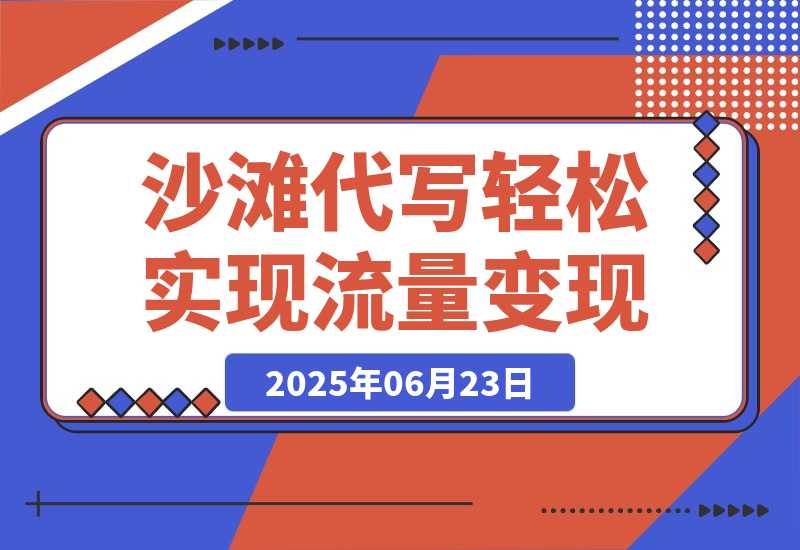 【2025.6.23】沙滩代写，一条视频点赞180万，轻松实现流量变现-小鱼项目网