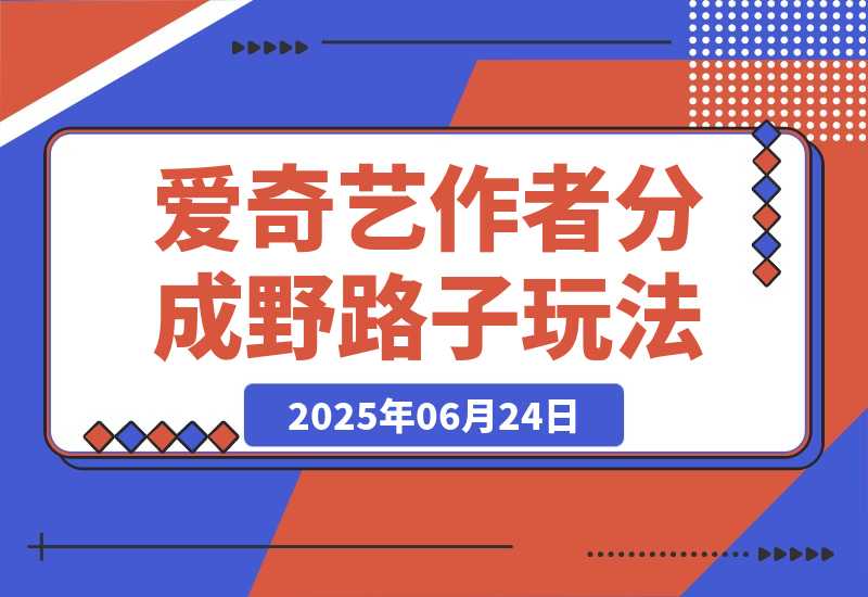 【2025.6.24】25年最新爱奇艺创作者分成野路子3.0玩法，冷门赛道，单号稳定月入3K+-小鱼项目网