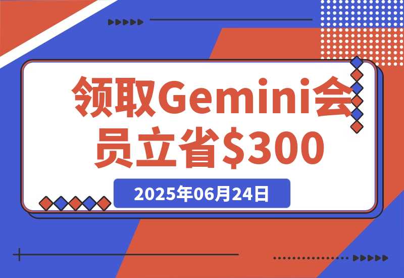 【2025.6.24】领取 Gemini 会员 15 个月，立省$300！【全流程】-小鱼项目网