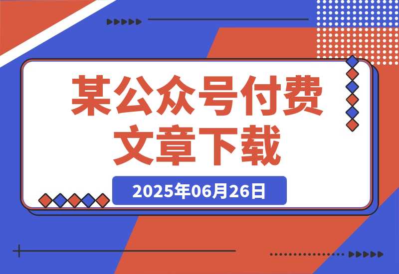 【2025.6.26】某付费文章《世界变局生存指南，AI转型加海外突围，破解小城市生存陷阱》-小鱼项目网