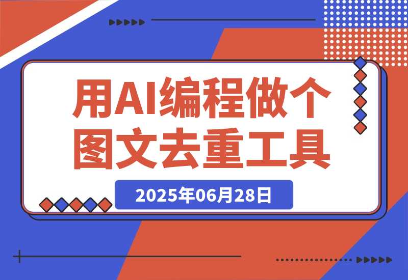 【2025.6.27】零基础新人，用AI编程做出两个图文去重工具-小鱼项目网