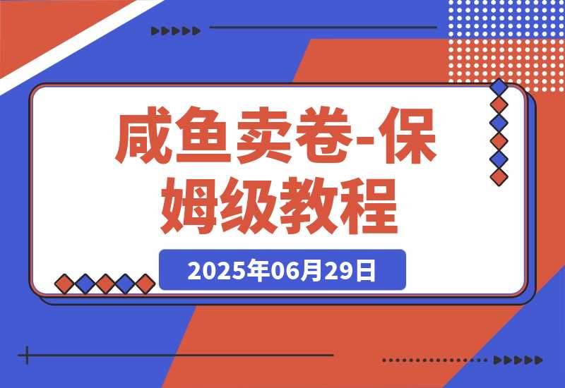 【2025.6.29】程闲鱼卖券新商机：用低买高卖逻辑搞钱-保姆级教程-小鱼项目网