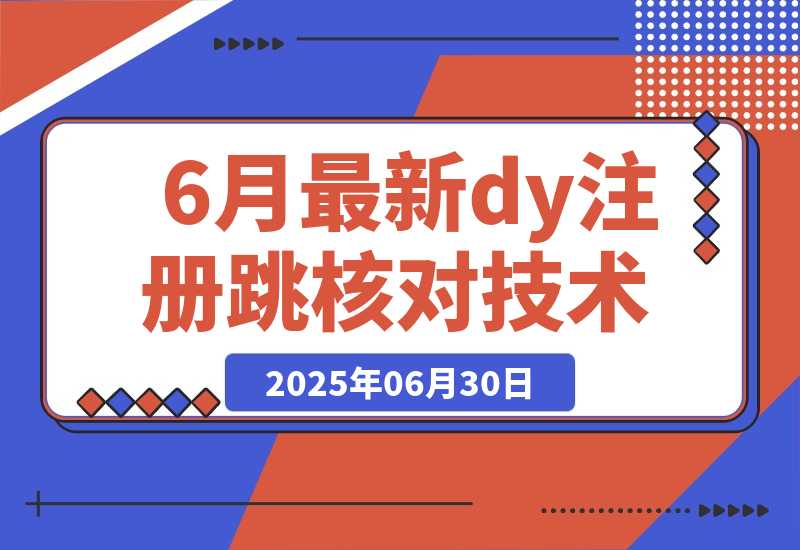 【2025.6.30】6月最新dy注册跳核对技术-小鱼项目网