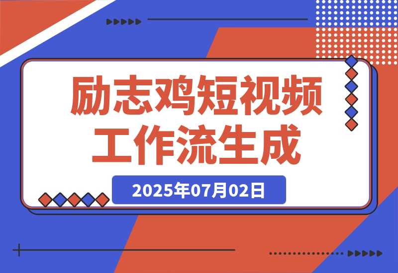 【2025.7.1】励志鸡短视频工作流丨效果演示丨使用方法-小鱼项目网