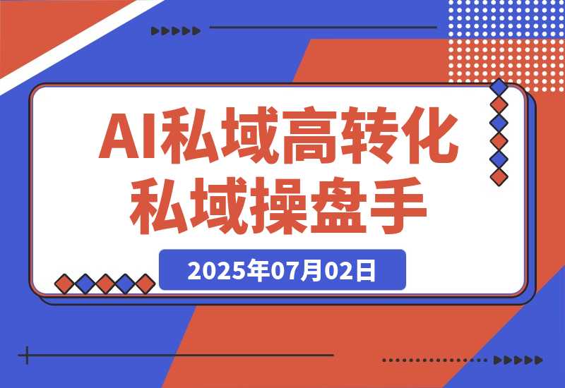 【2025.7.2】AI私域行动营：用智能工具搭建朋友圈营销体系让你成为高转化私域操盘手-小鱼项目网